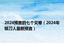 2024预言的七个灾难（2024年赊刀人最新预言）