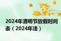 2024年清明节放假时间表（2024年洼）