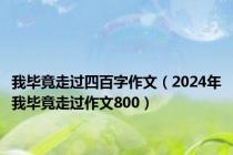 我毕竟走过四百字作文（2024年我毕竟走过作文800）