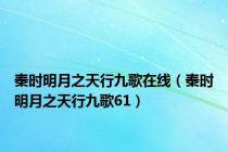 秦时明月之天行九歌在线（秦时明月之天行九歌61）