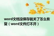 word文档没保存就关了怎么恢复（word文件打不开）