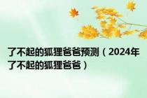 了不起的狐狸爸爸预测（2024年了不起的狐狸爸爸）