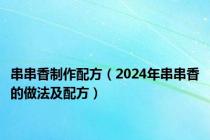 串串香制作配方（2024年串串香的做法及配方）