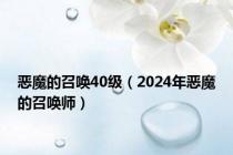 恶魔的召唤40级（2024年恶魔的召唤师）