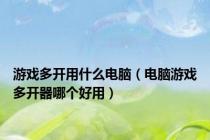 游戏多开用什么电脑（电脑游戏多开器哪个好用）