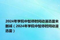 2024年学院中暂停时间动漫迅雷未删减（2024年学院中暂停时间动漫迅雷）