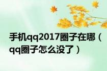 手机qq2017圈子在哪（qq圈子怎么没了）