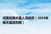 河南省商水县人民政府（2024年商水县政府网）