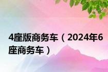 4座版商务车（2024年6座商务车）