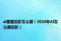 ai里面投影怎么做（2024年AI怎么做投影）