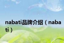 nabati品牌介绍（nabati）