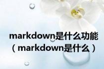 markdown是什么功能（markdown是什么）