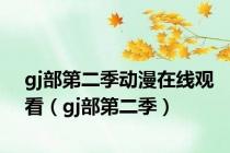 gj部第二季动漫在线观看（gj部第二季）