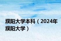 濮阳大学本科（2024年濮阳大学）