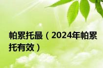 帕累托最（2024年帕累托有效）