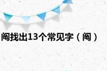 阄找出13个常见字（阄）