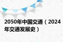 2050年中国交通（2024年交通发展史）