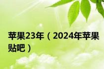 苹果23年（2024年苹果贴吧）