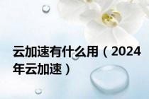 云加速有什么用（2024年云加速）