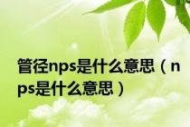 管径nps是什么意思（nps是什么意思）