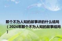 那个不为人知的故事讲的什么结局（2024年那个不为人知的故事结局）