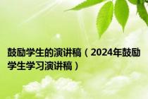 鼓励学生的演讲稿（2024年鼓励学生学习演讲稿）