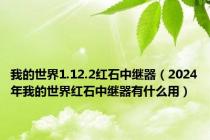 我的世界1.12.2红石中继器（2024年我的世界红石中继器有什么用）