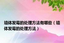 墙体发霉的处理方法有哪些（墙体发霉的处理方法）