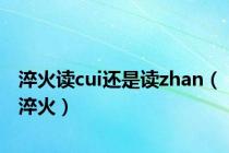 淬火读cui还是读zhan（淬火）