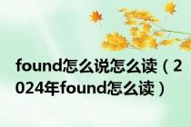 found怎么说怎么读（2024年found怎么读）