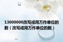 13000000改写成用万作单位的数（改写成用万作单位的数）