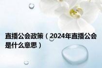 直播公会政策（2024年直播公会是什么意思）