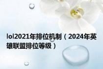 lol2021年排位机制（2024年英雄联盟排位等级）