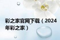 彩之家官网下载（2024年彩之家）