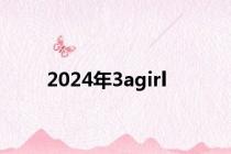 2024年3agirl