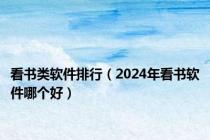 看书类软件排行（2024年看书软件哪个好）