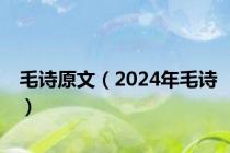 毛诗原文（2024年毛诗）