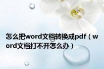 怎么把word文档转换成pdf（word文档打不开怎么办）