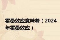 霍桑效应意味着（2024年霍桑效应）