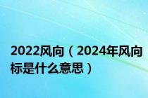 2022风向（2024年风向标是什么意思）