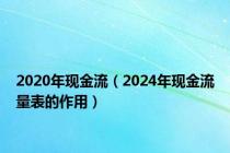 2020年现金流（2024年现金流量表的作用）