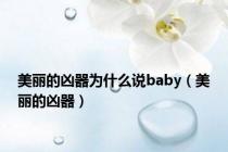 美丽的凶器为什么说baby（美丽的凶器）