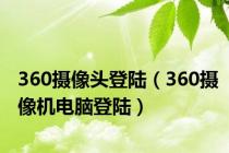 360摄像头登陆（360摄像机电脑登陆）