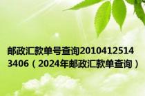 邮政汇款单号查询20104125143406（2024年邮政汇款单查询）