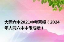 大同六中2021中考喜报（2024年大同六中中考成绩）