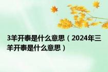 3羊开泰是什么意思（2024年三羊开泰是什么意思）