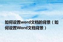 如何设置word文档的背景（如何设置Word文档背景）