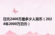 日元2400万是多少人民币（2024年2000万日元）