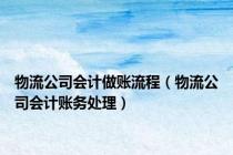 物流公司会计做账流程（物流公司会计账务处理）