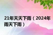 21年天天下雨（2024年雨天下雨）